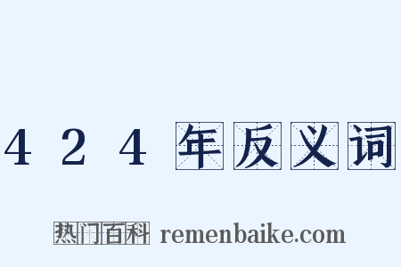 424年反义词是什么意思的图片